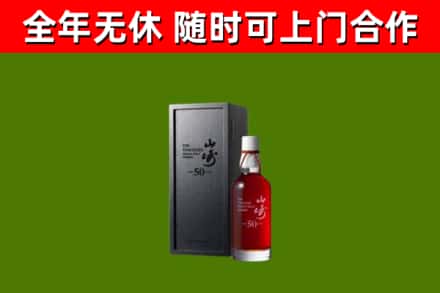 北海烟酒回收50年山崎洋酒.jpg